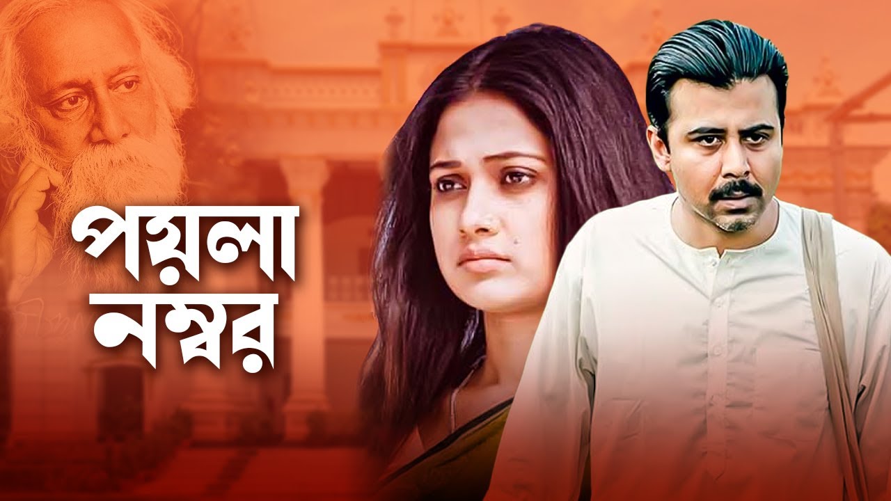 Poyla Nombor।পয়লা নম্বর । Afran Nisho, Jannatun Nur | Rabindranath Tagore Natok | Bangla New Natok