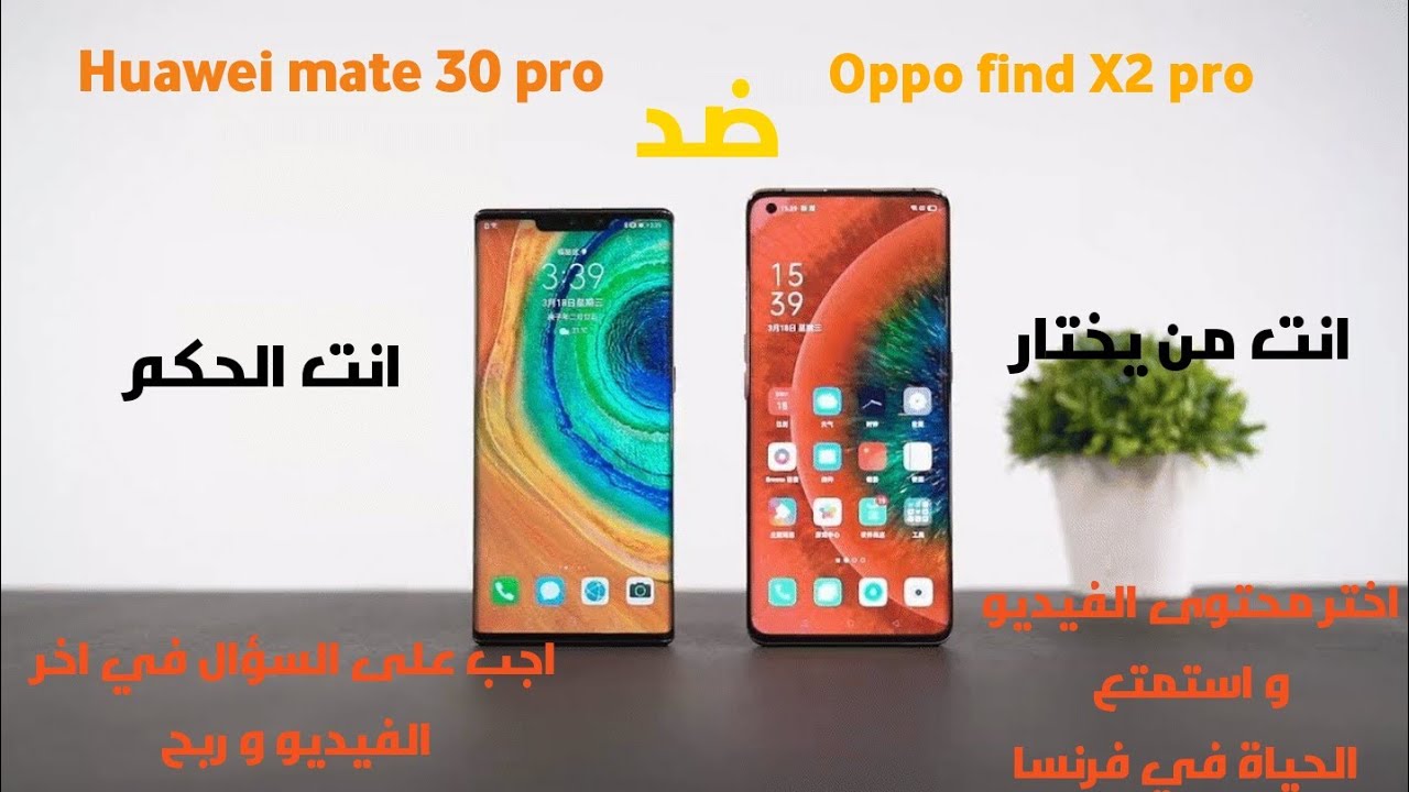 مقارنة  oppo find x2 pro vs huawei mate 30pro