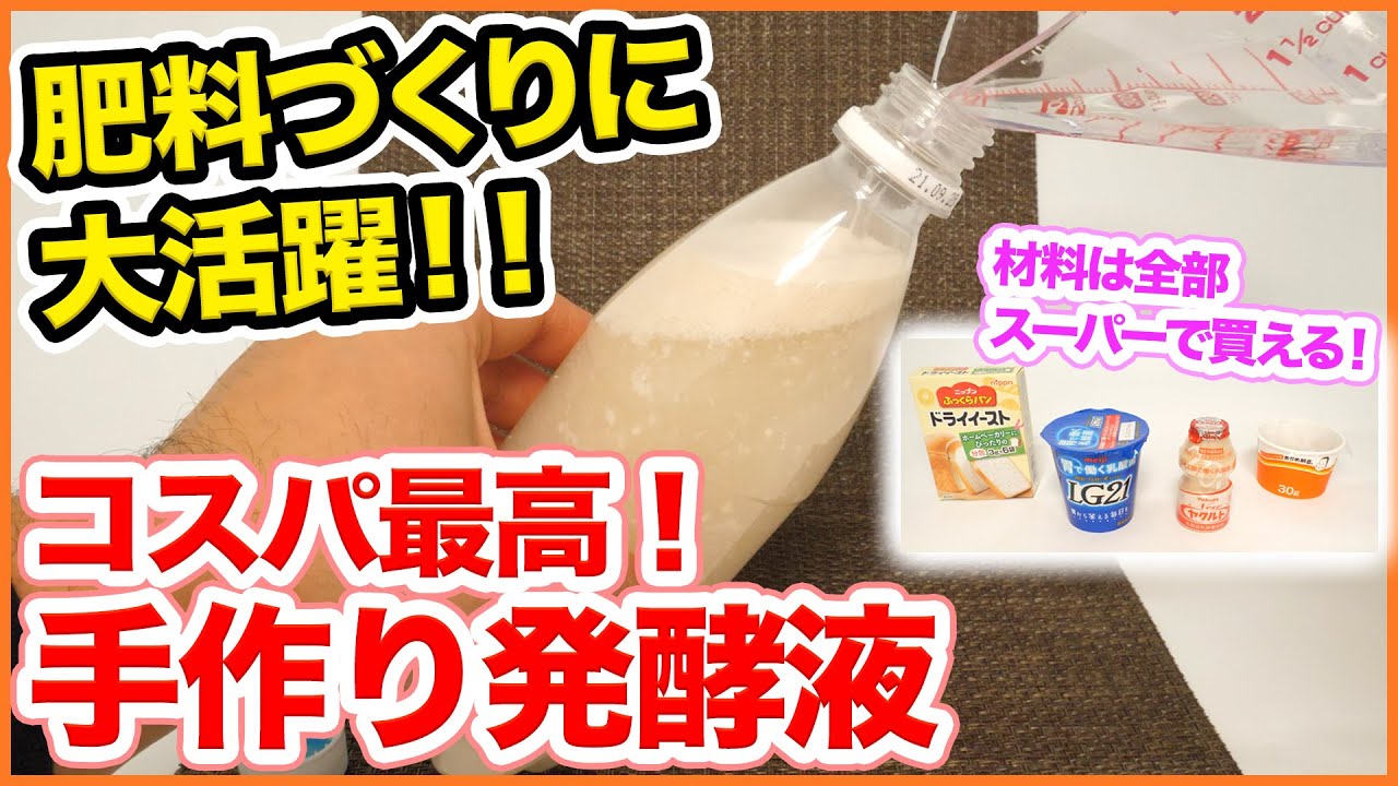 ２月の追肥や肥料作りに大活躍！コスパ最高！手作り発酵液の作り方！市販の1/10の値段で作れる！？【家庭菜園】【有機肥料】【液肥】