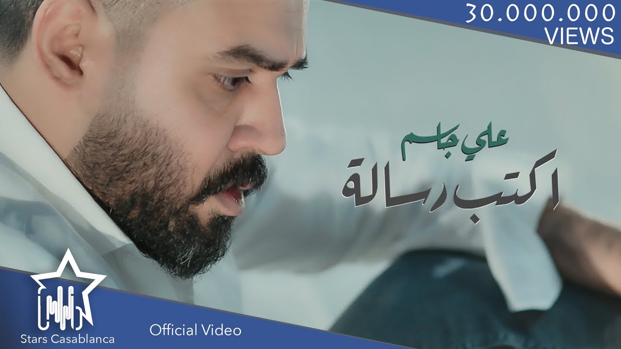 علي جاسم - اكتب رسالة (حصرياً) | 2019 | (Ali Jassim - Aktb Risala (Exclusive