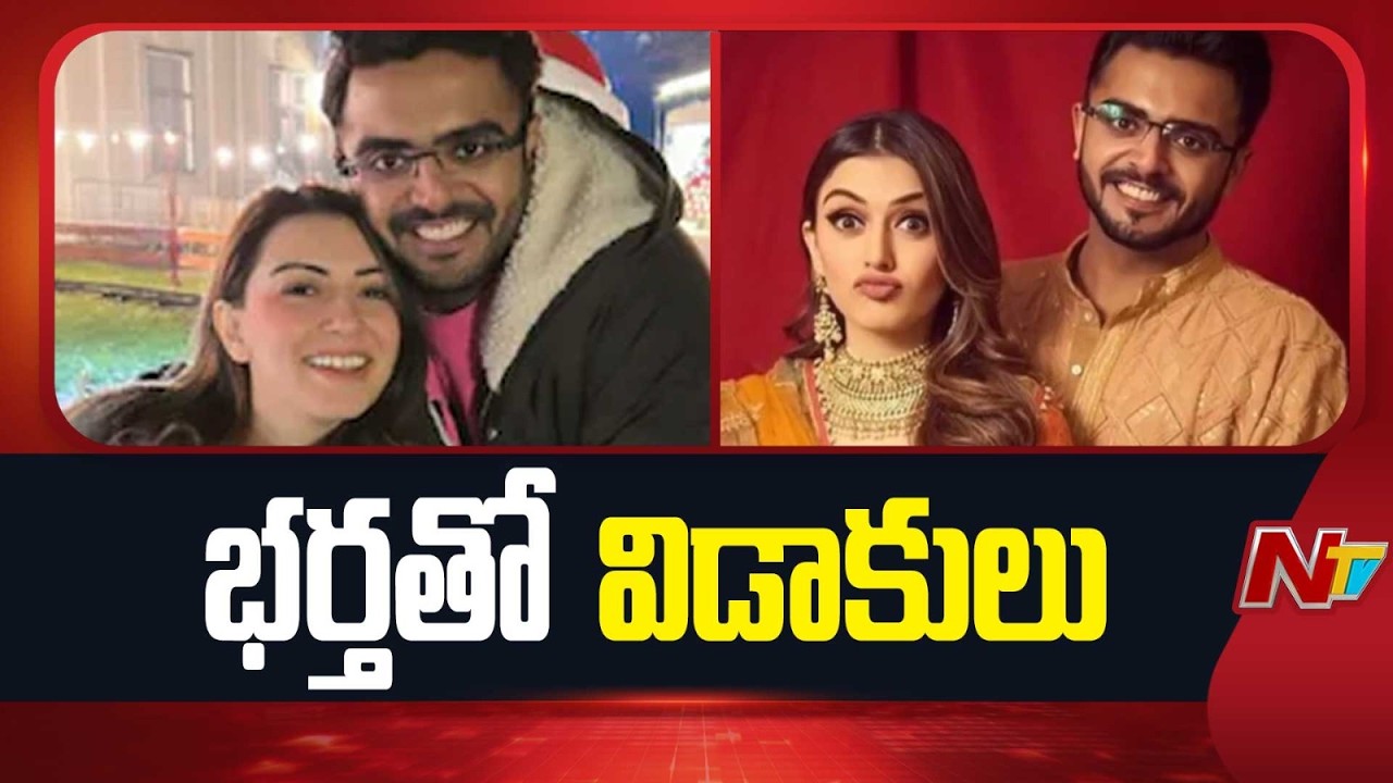 భర్తతో హన్సిక విడాకులు | Hansika Motwani Divorce | NTV Telugu