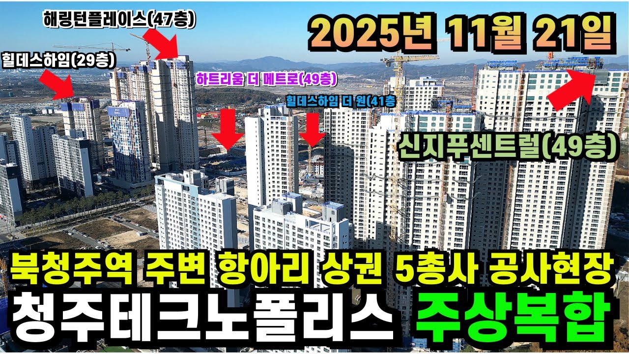 (4K드론영상)청주테크노폴리스 주상복합 5총사 공사현장 20251121