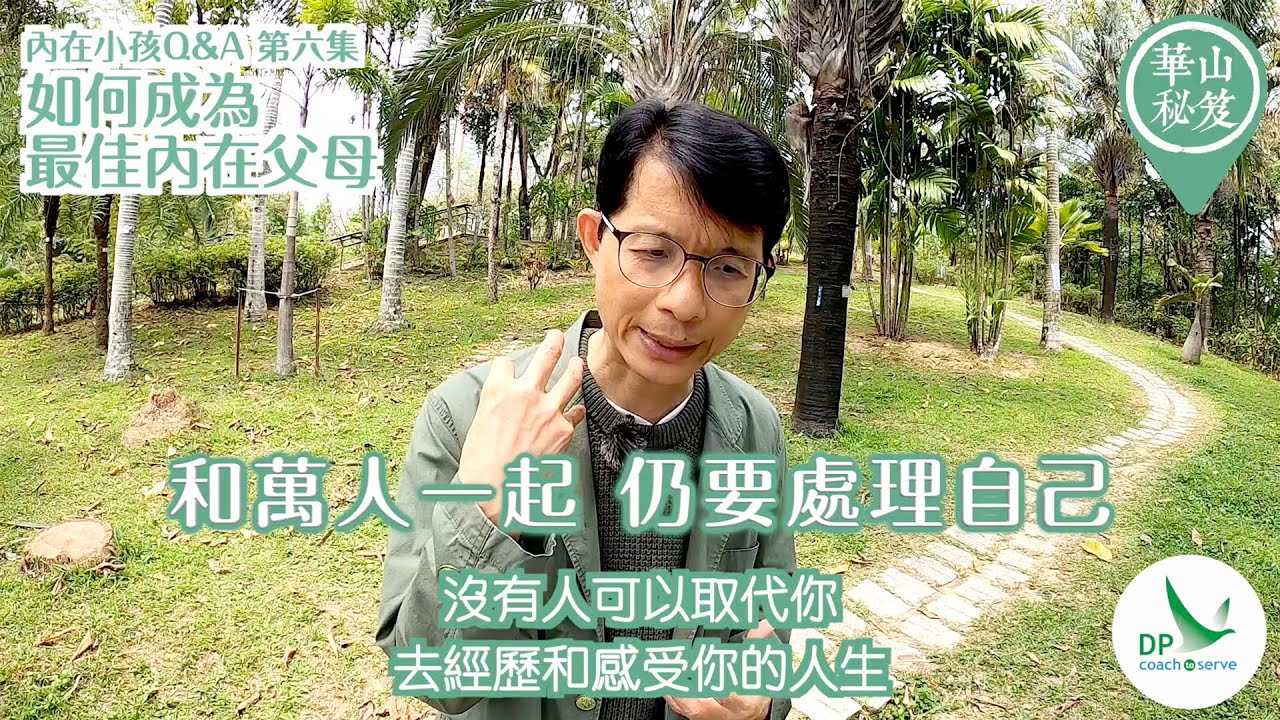 《華山秘笈 - 內在小孩》Q&A 第六集 如何成為最佳內在父母