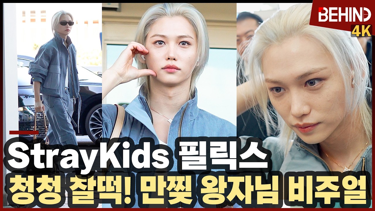 스트레이키즈 필릭스, '용복이 청청 찰떡' 만찢 왕자님 비주얼 StrayKids FELIX Airport Departure [공항,비하인드] #StrayKids #FELIX