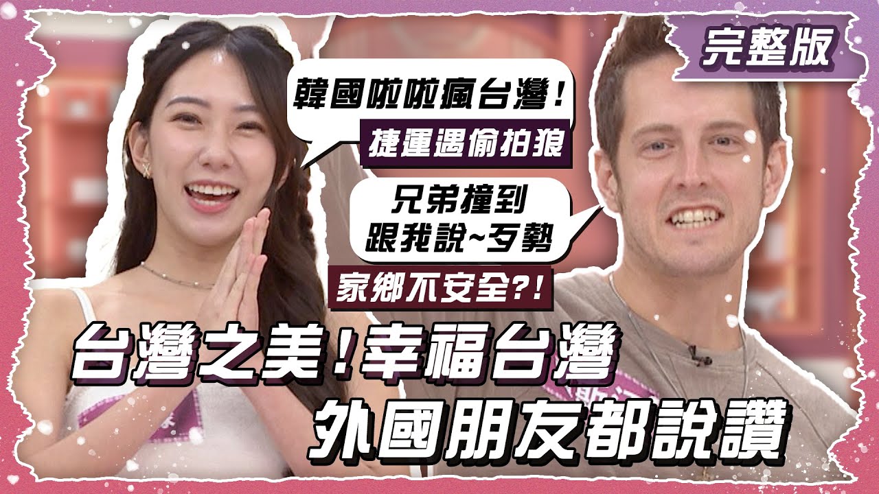 千萬別身在福中不知福？！住台灣被世界公認超幸福！【姊妹亮起來】2024.11.14