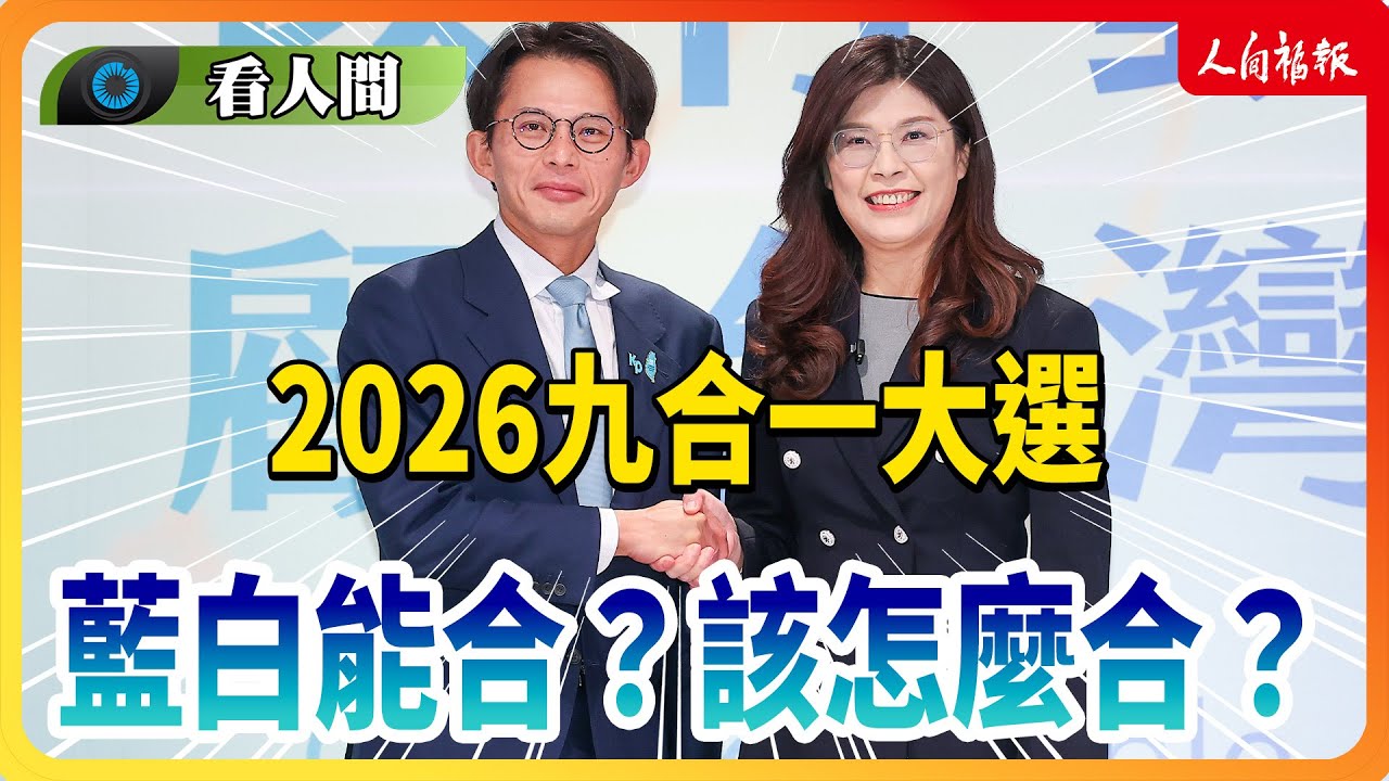 【看人間】2026年九合一選舉藍白能合作？從2024藍白合破局教訓 看雙方該怎麼順利合作！