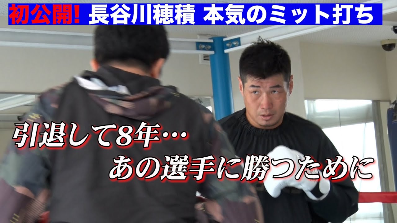 初公開！長谷川穂積 本気のミット打ち　引退して8年…あの選手に勝つために