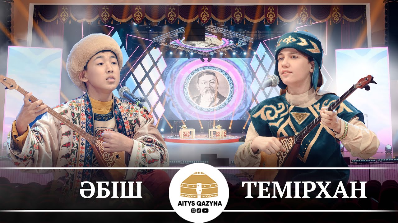 Әбіш Жансейіт - Темірхан Жетесов (ТАНЫСТЫРУ)