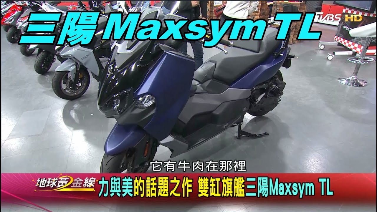 三陽Maxsym TL 雙缸旗艦 力與美的話題之作 賞車 地球黃金線 20191231