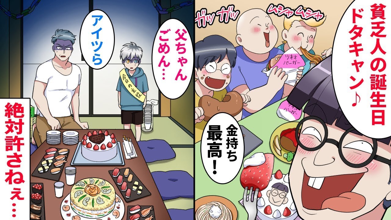 【漫画×総集編】父子家庭で貧乏なのに息子の為に父が「誕生日会に友達呼んで来い！寿司も予約したぞ！」→しかし、金持ちの嫌味な奴がドタキャンを提案。悔しくて泣いていた時…