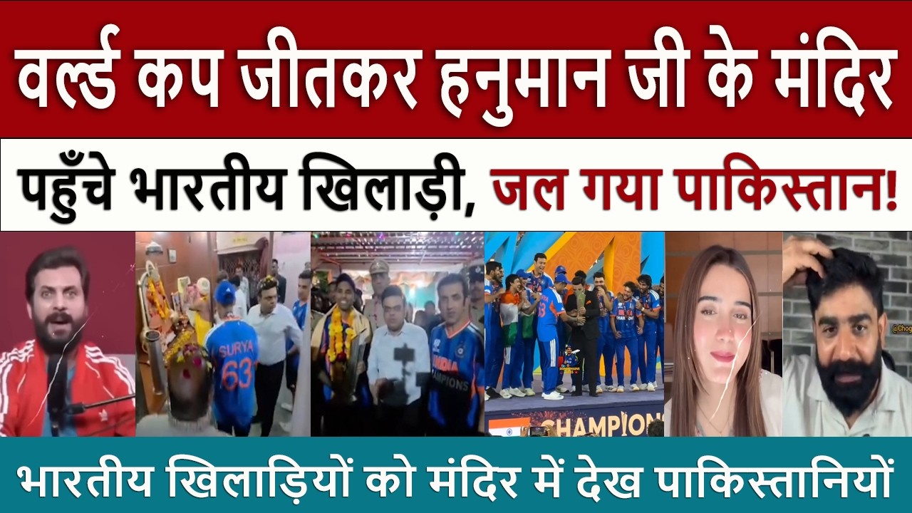 वर्ल्ड कप जीतकर हनुमान जी 🤣 Pak Media Crying🔥Team India Visits Hanuman Temple After T20 WC Win! 🚩