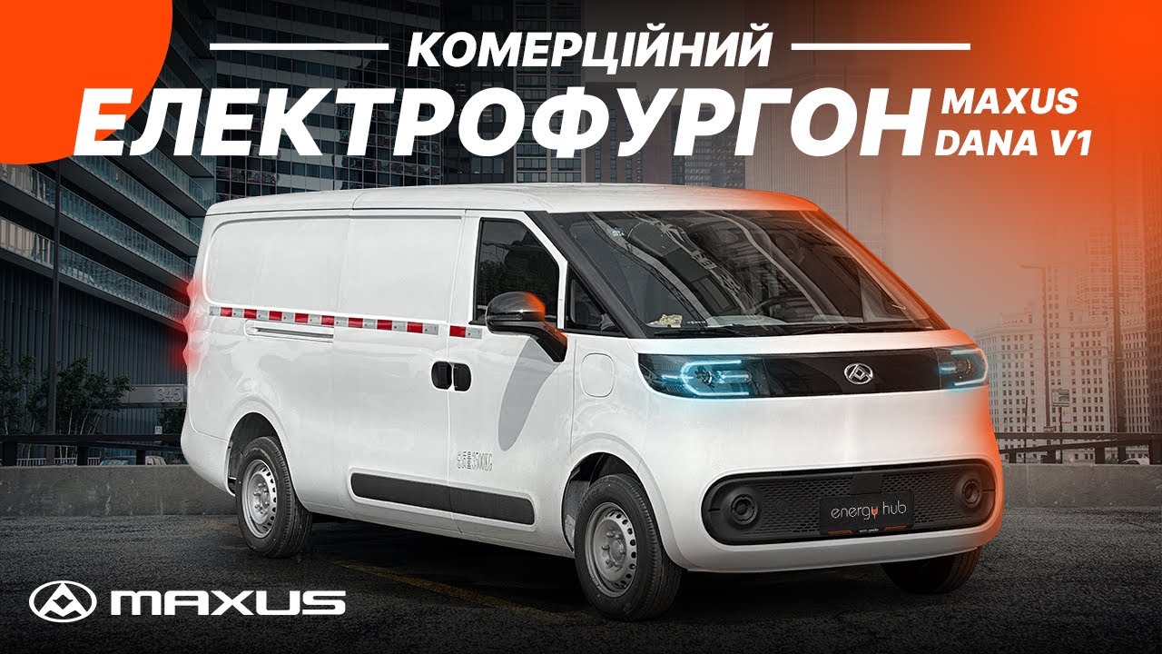 Maxus Dana V1 тест-драйв – лучший коммерческий электромобиль за 25 000 долларов.