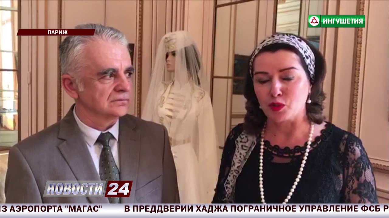 Дни ингушской культуры во Франции
