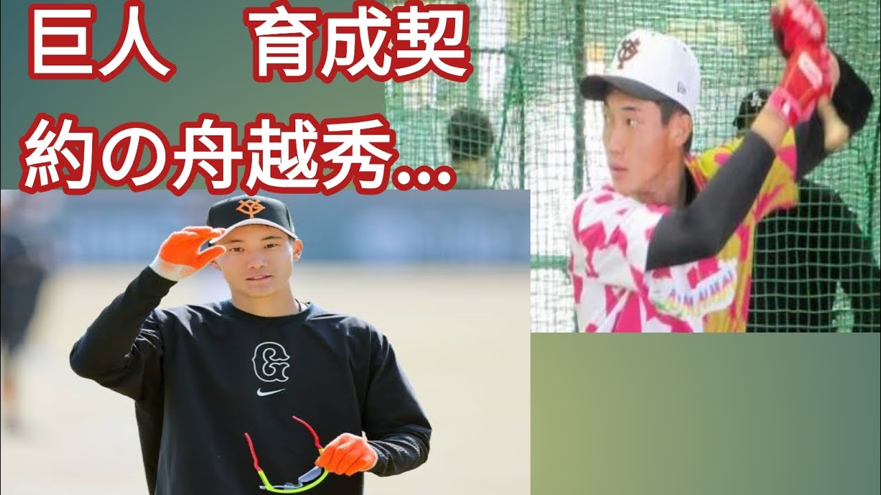 巨人　育成契約の舟越秀虎が異例の自主退団　キャンプ前に申し入れ　ソフトバンクから２４年に加入、俊足売りの２４歳外野手