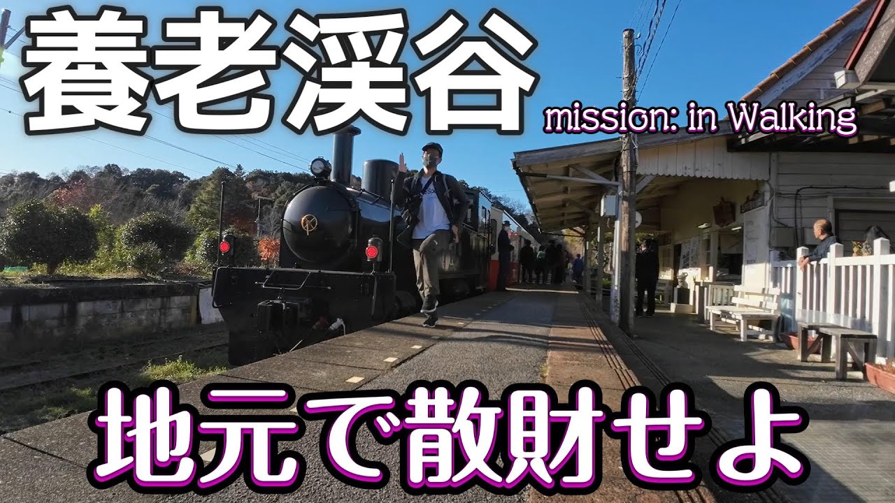 【養老渓谷】M:IW-1 地元で散財せよ
