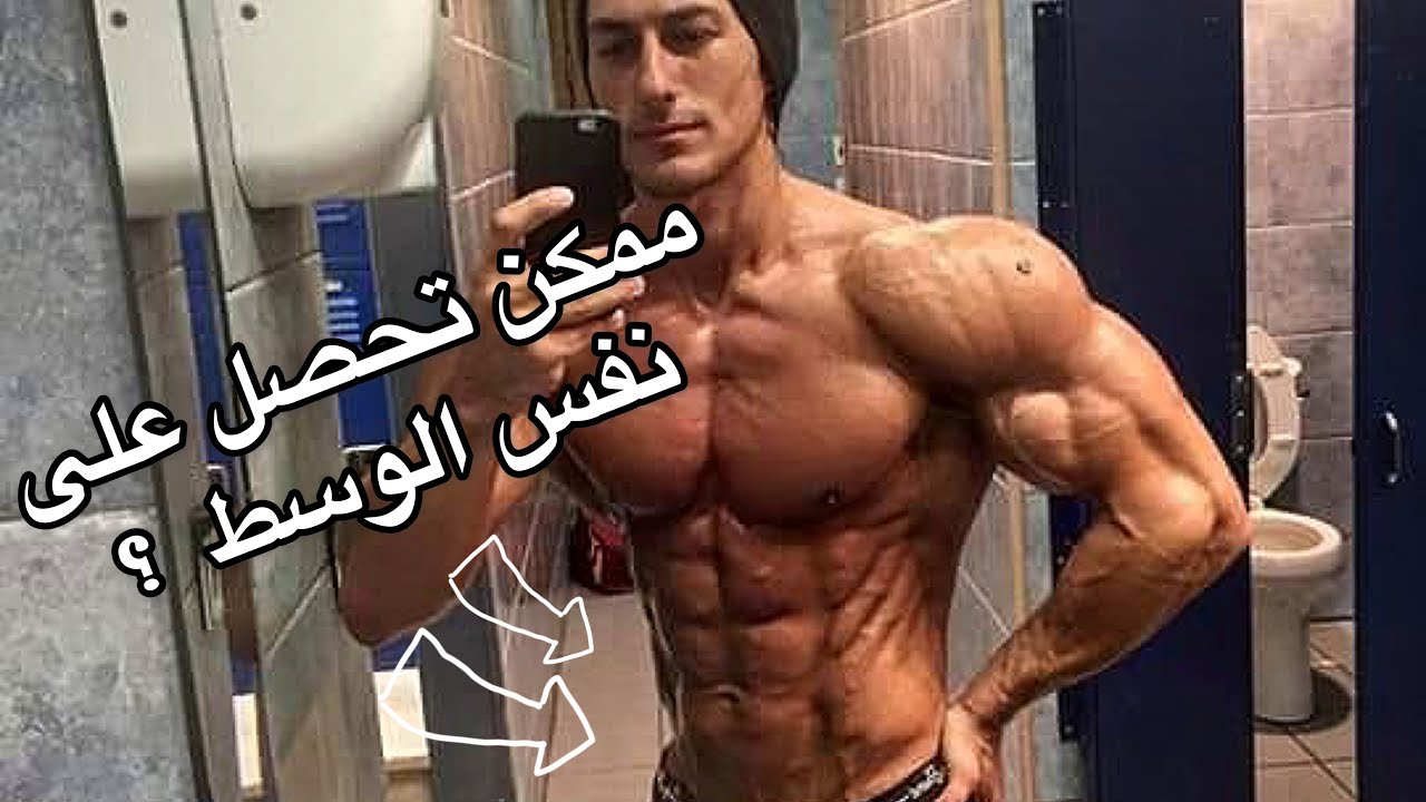 كيف يحافظ لاعب الفيزيك على وسط صغير