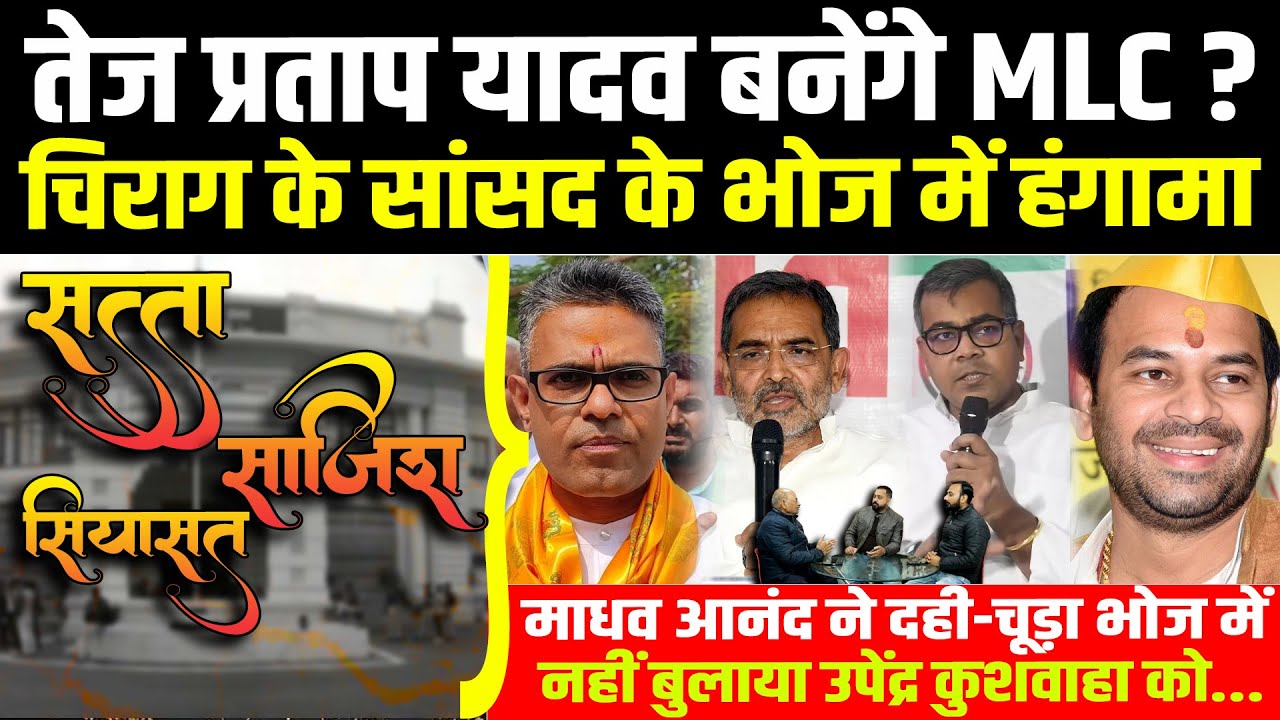 Tej Pratap बनेंगे MLC?Chirag के सांसद के भोज में हंगामा,माधव आनंद ने भोज में नहीं बुलाया Kushwaha को