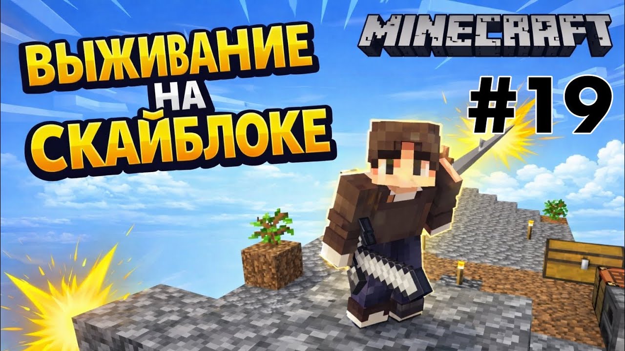 НОВЫЙ МЕГА-ПРОЕКТ: МОЙ ДОМ 😳 | SKYBLOCK #19 