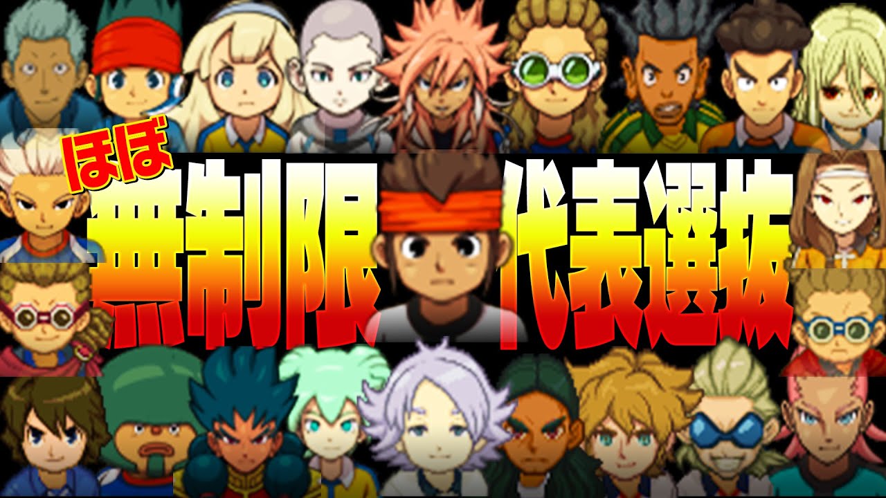 約2000人の中から地球代表選んでみた【イナズマイレブンGOギャラクシービッグバン実況#23】