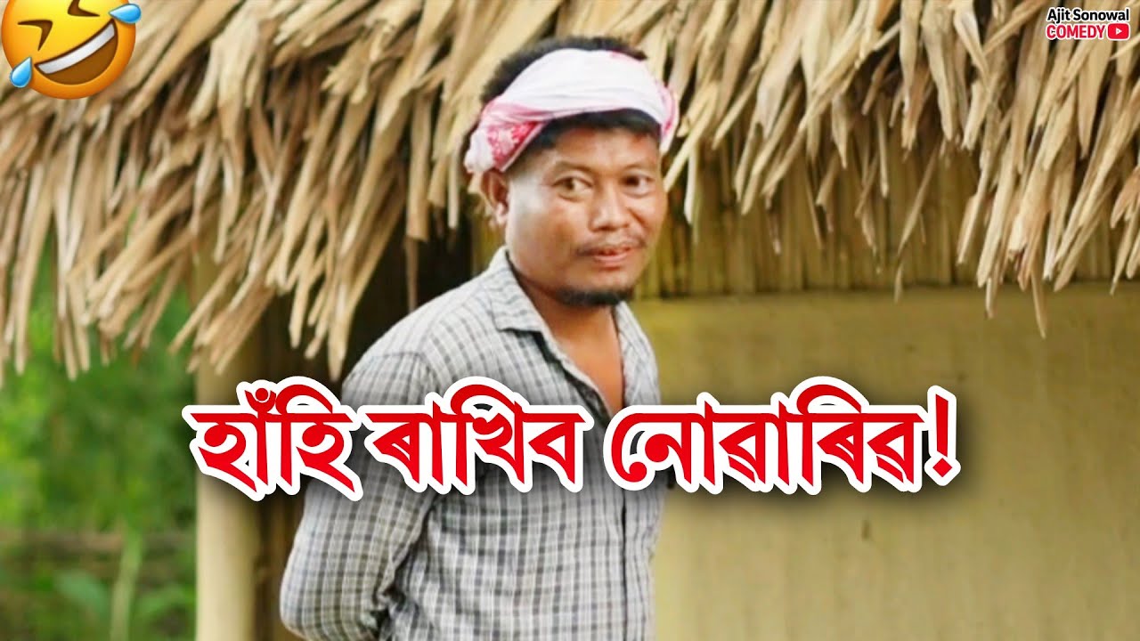 লোকেল মদাহী🤣 | Local Modahi Assamese Comedy | Ajit Sonowal Comedy