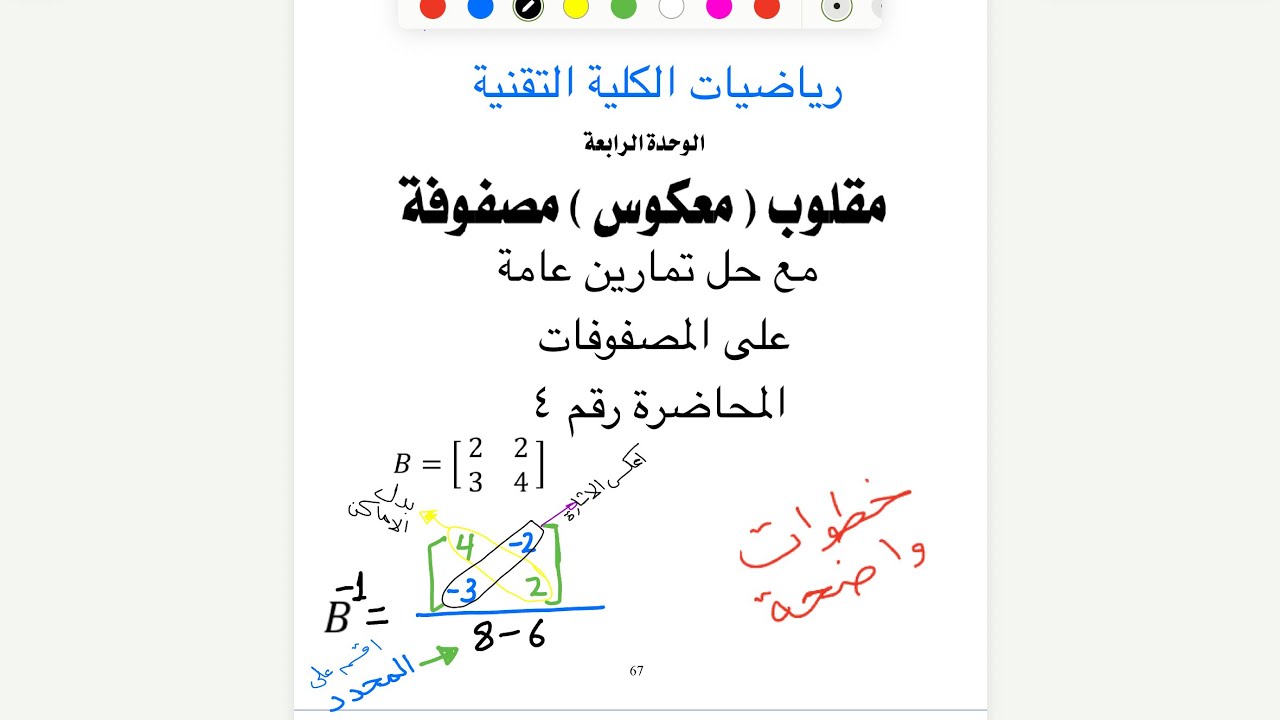 معكوس المصفوفة 2×2 خطوة بخطوة | شرط المعكوس وحل التمارين | رياضيات الكلية التقنية