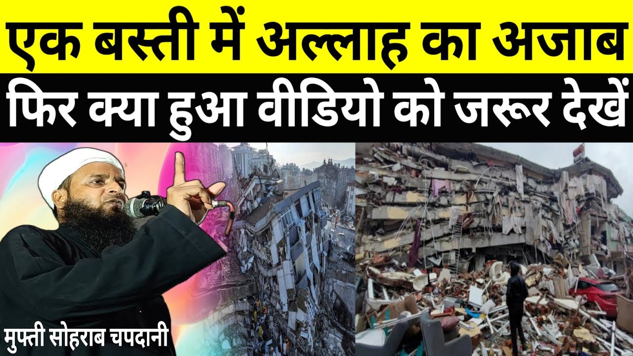 Maulana Mufti Sohrab मुफ्ती सोहराब चापदानी कोलकाता एक बस्ती में अल्लाह का अज़ाब फिर क्या हुआ