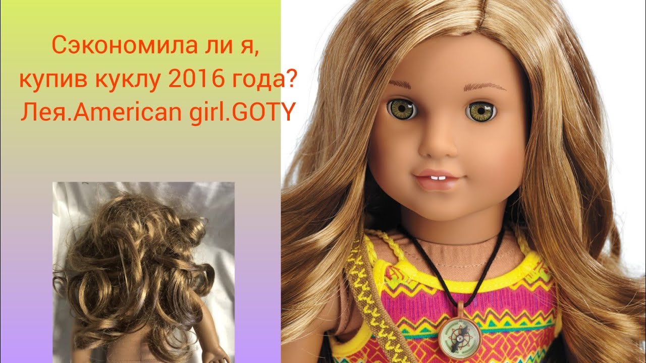Сэкономила или нет? Кукла  American girl Лея Кларк 2016 года.