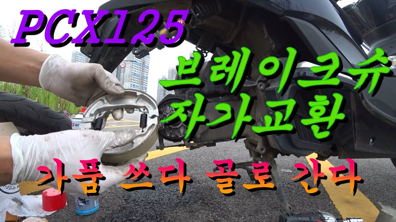 PCX125 브레이크슈 | 라이닝 자가교체  | 살고싶으면 순정쓰세요 | 자가정비 | 자가교환
