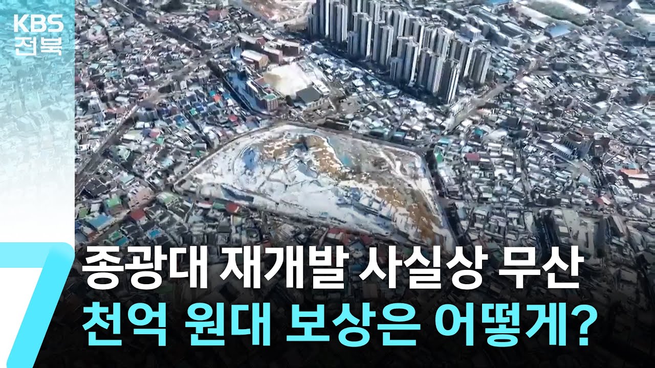 전주 종광대 재개발 사실상 무산…천억 원대 보상은 어떻게? / KBS  2025.02.13.