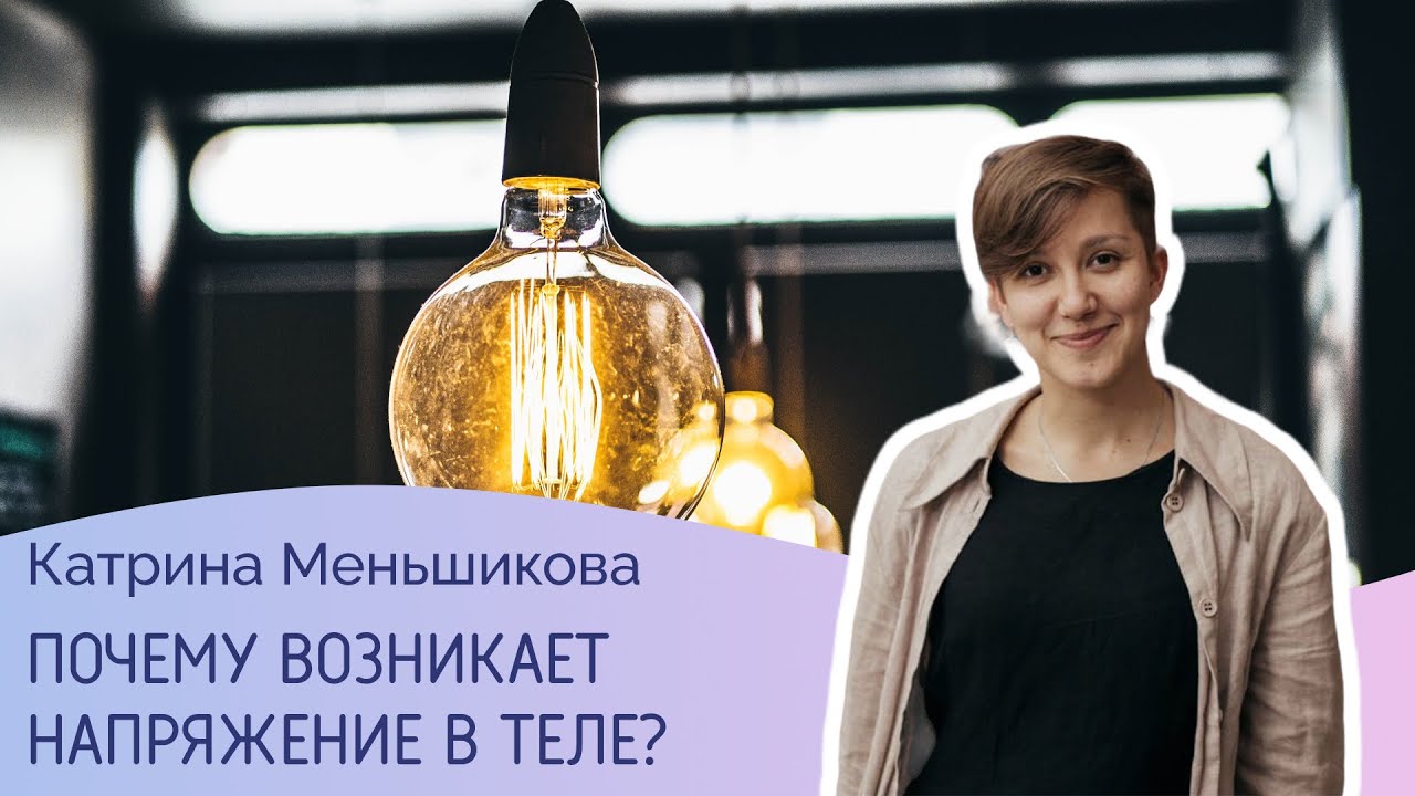 Почему появляется напряжение
