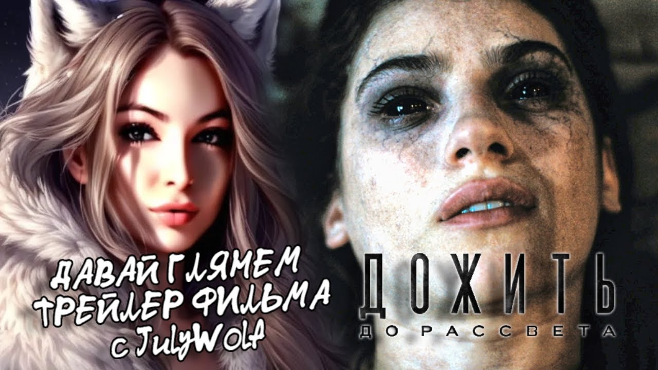 ДАВАЙ ГЛЯНЕМ ТРЕЙЛЕР ФИЛЬМА ДОЖИТЬ ДО РАССВЕТА (UNTIL DAWN 2025) C JULYWOLF - ИГРА СТАЛА РЕАЛЬНОСТЬЮ