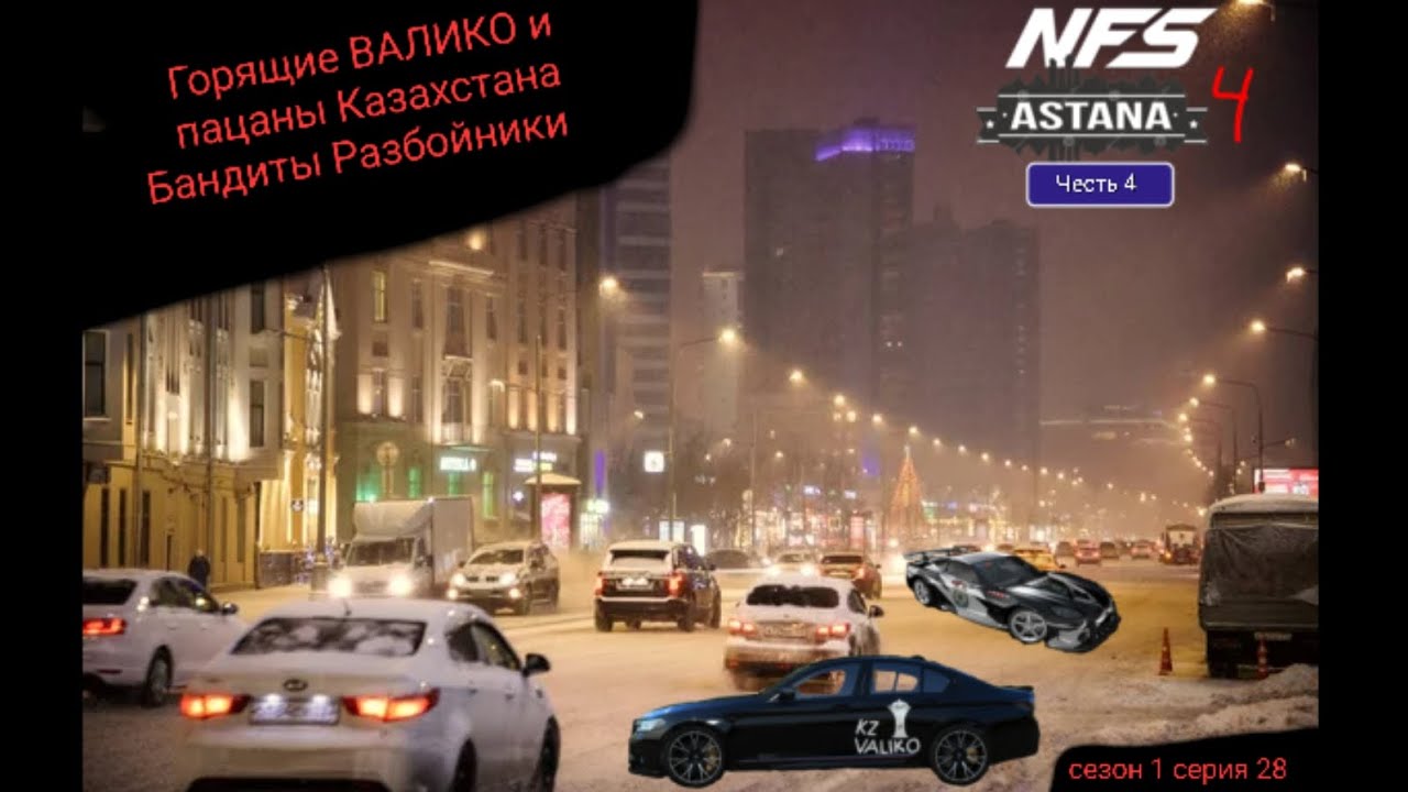 Горящие ВАЛИКО и пацаны Казахстана Бандиты Разбойники сезон 1 серия 28 NFS Астана 4 Часть 4
