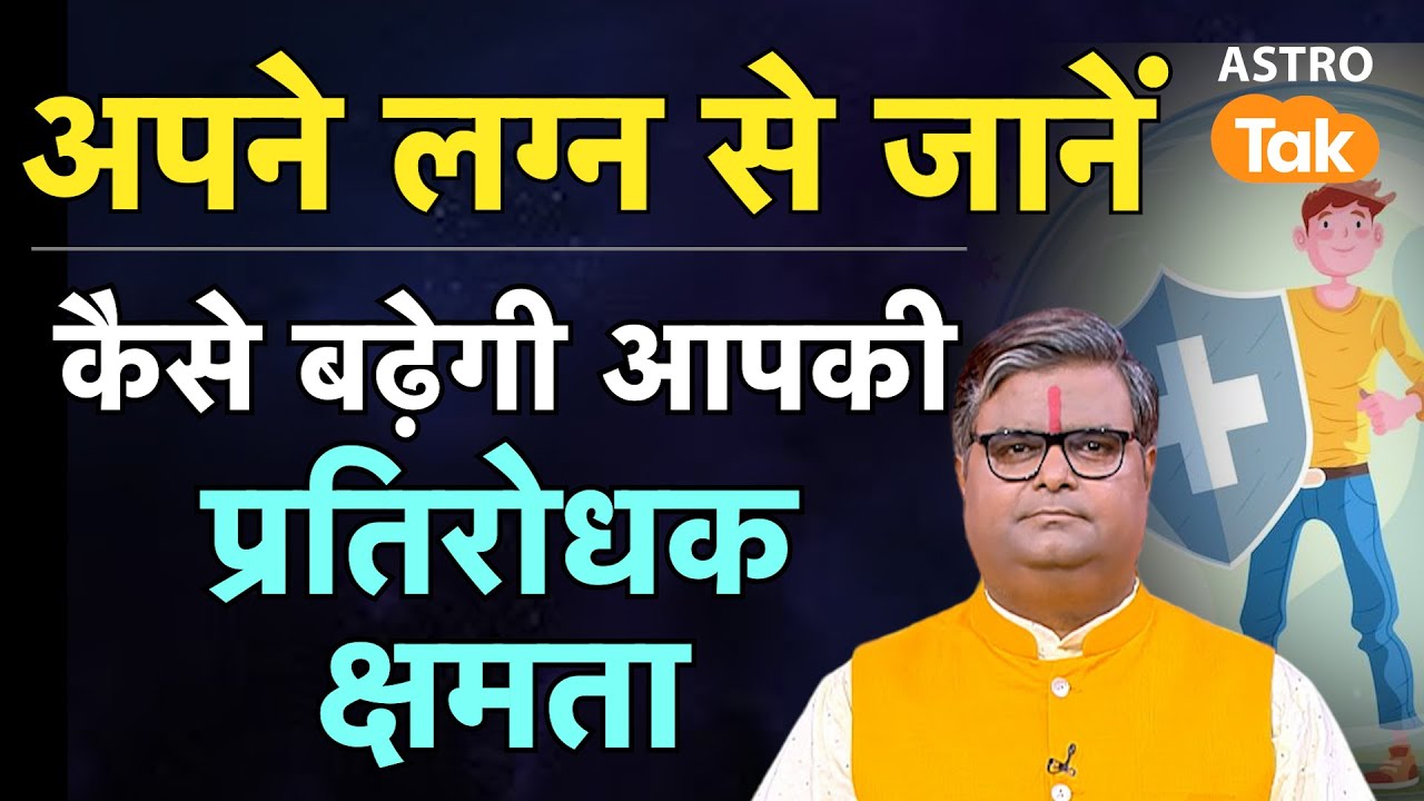 How to Growth Immunity Power : अपने लग्न से जानें  कैसे बढ़ेगी आपकी प्रतिरोधक क्षमता। SJ। Astro Tak