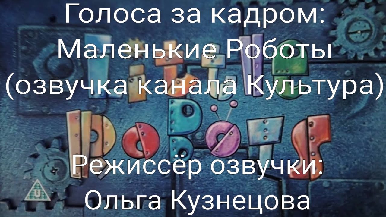 Голоса за кадром: Маленькие роботы (озвучка канала Культура) (2003-2006)
