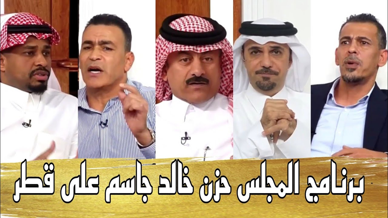 برنامج المجلس حزن خالد جاسم وجميع المحللين بسبب خروج قطر من كأس العالم حلقة كاملة