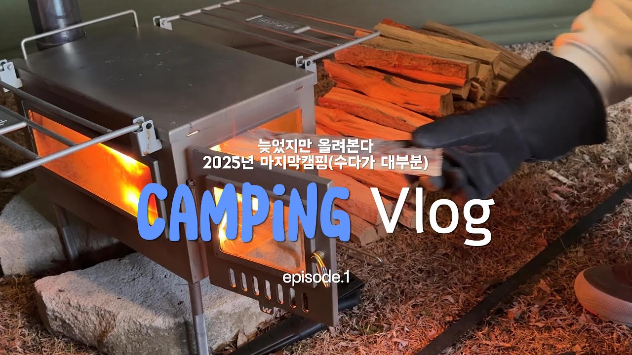 봉화숲속캠핑장 에피소드1/늦었지만 찍어놓은게 아까워서 올린 2025년 마지막 캠핑