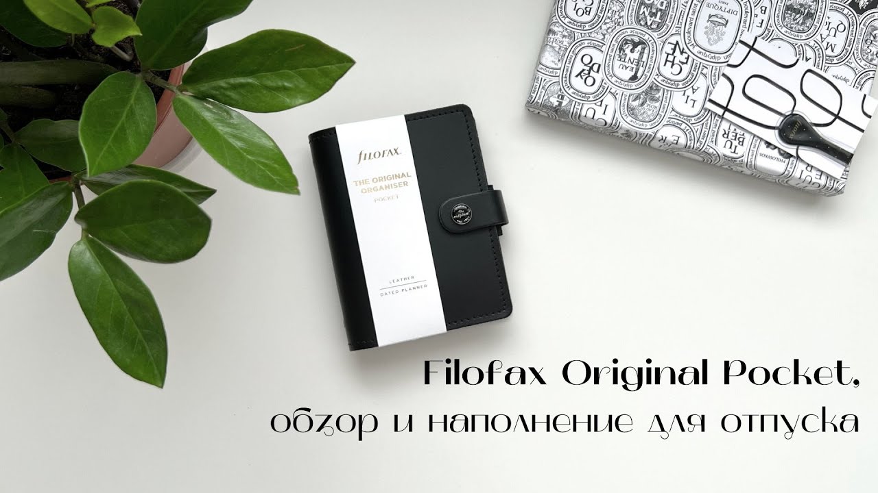 2 | Filofax Original Pocket, обзор и наполнение для отпуска