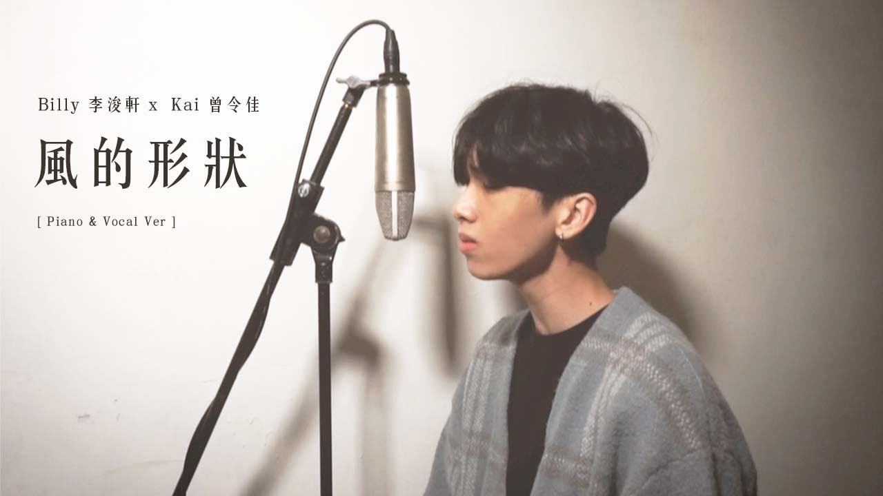 風的形狀_Billy李浚軒 X Kai@BZR  (男聲/鋼琴伴奏版)