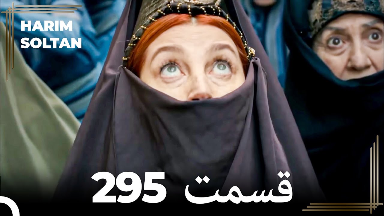 حريم سلطان قسمت 295 (Dooble Farsi)