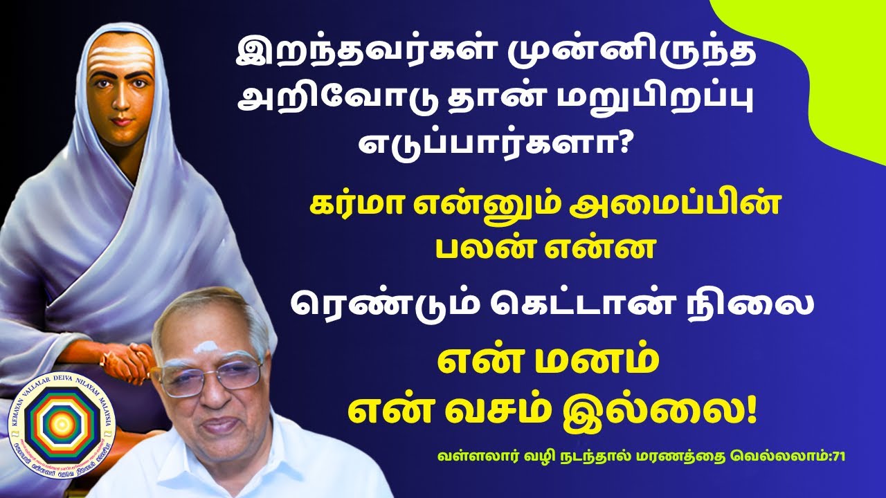 மரணத்தை வெல்லலாம் (பாகம் 71): இறந்தவர்கள் முன்னிருந்த அறிவோடு தான் மறுபிறப்பு எடுப்பார்களா?