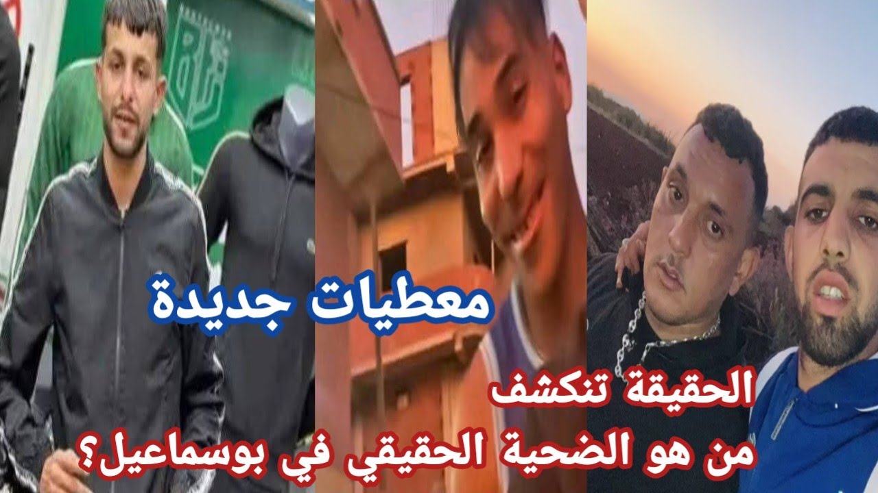 عاجل جدا🔴انكشفت الحقيقة الكاملة في قضية بوسماعيل 😱| هوية المصوّر والضحية تُصدم الجميع!