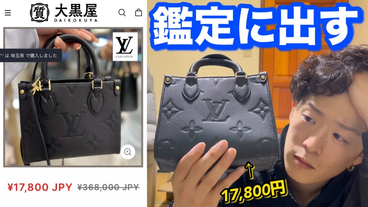 激安ルイヴィトン購入。確実正規品らしいので鑑定に出したら事件が　ニセ大黒屋