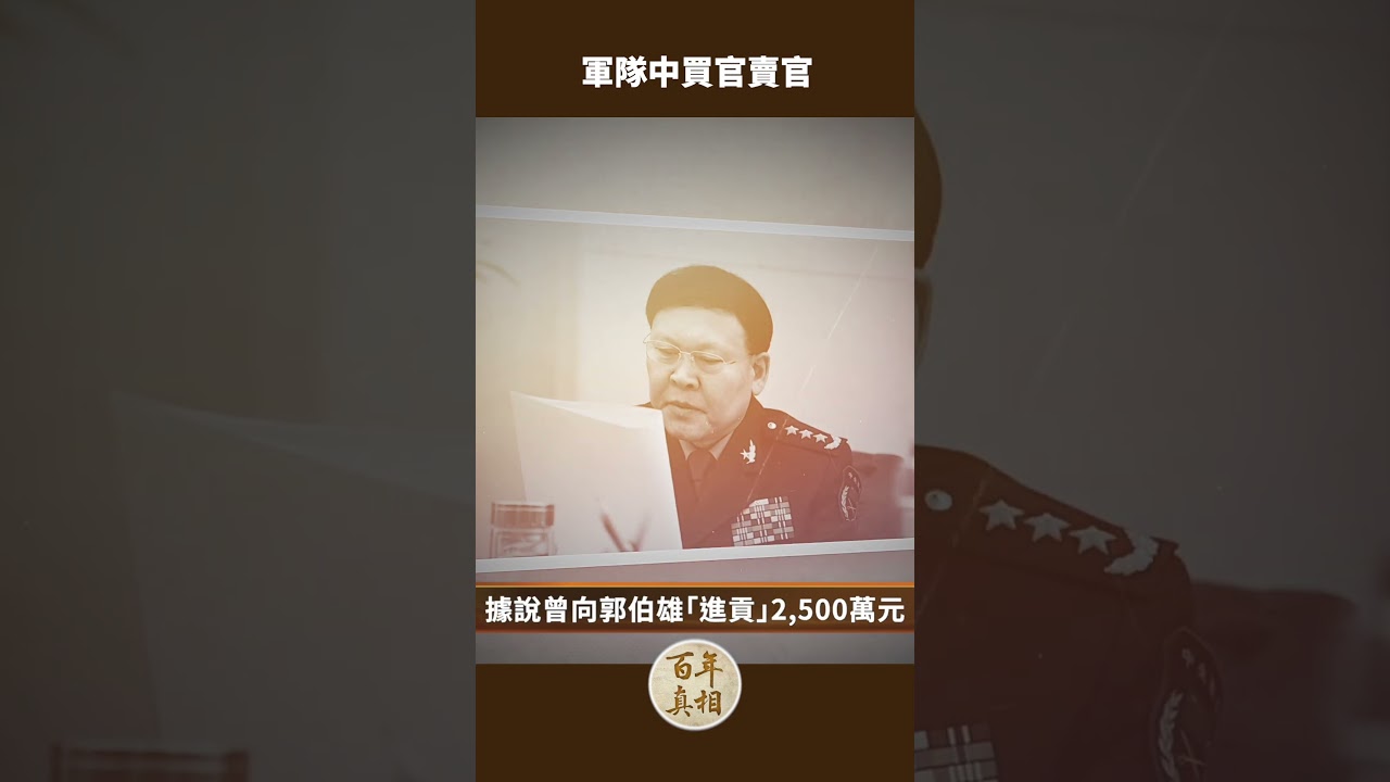 買官賣官：徐才厚、郭伯雄如何把軍隊變成大賣場？｜ #百年真相