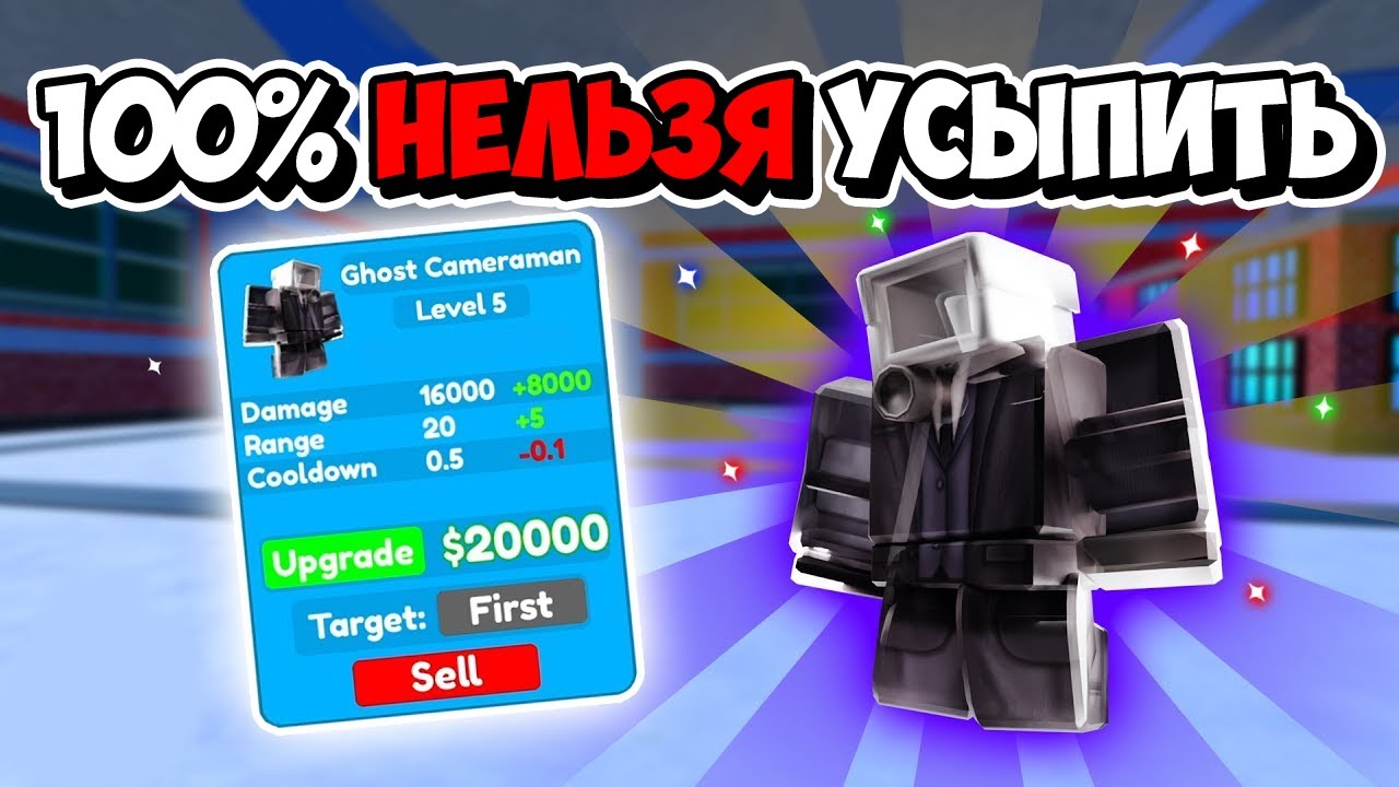 СИЛЬНЕЙШАЯ ЭКСКЛЮЗИВКА ПРИЗРАК КАМЕРАМЕН! НЕВОЗМОЖНО УСЫПИТЬ! ROBLOX TOILET TOWER DEFENSE
