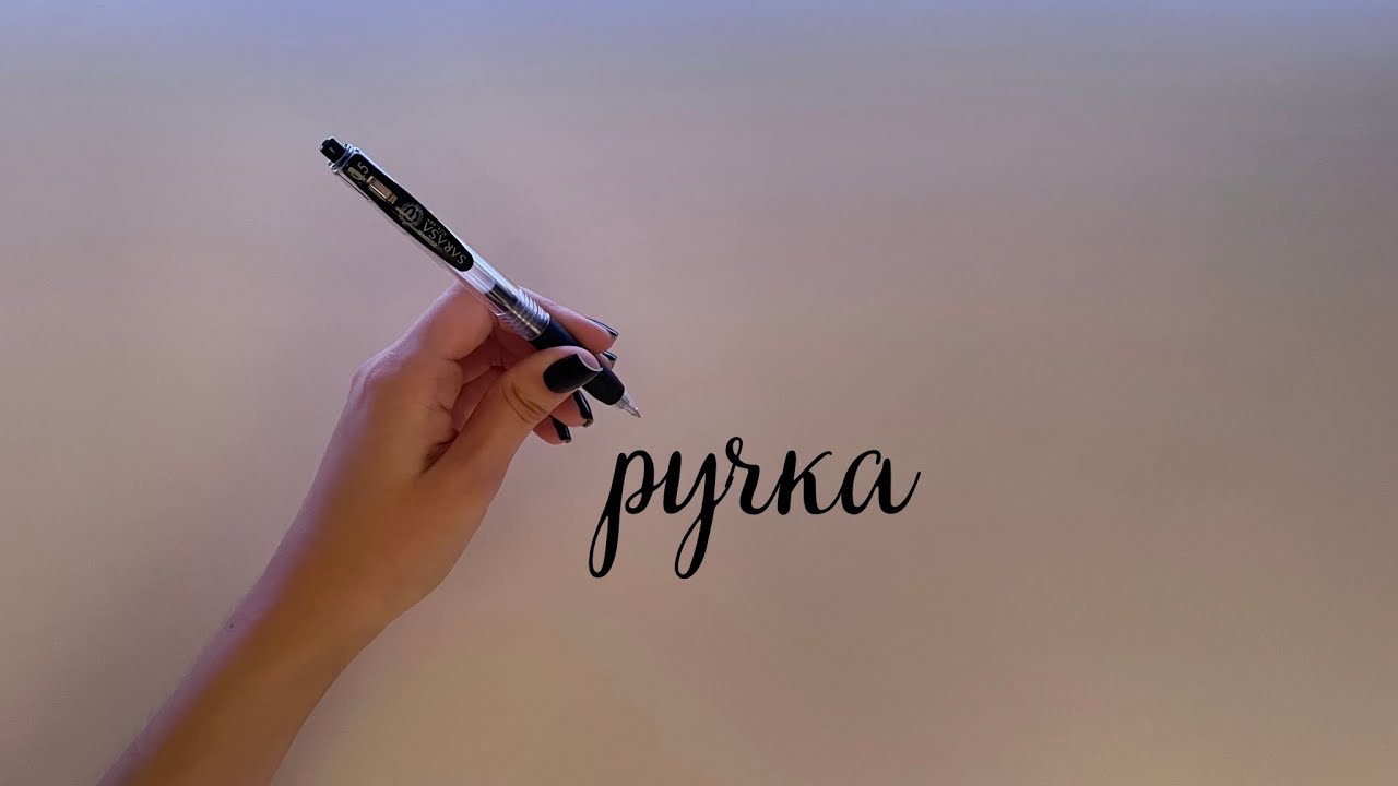 Заполняю Ежедневник Одной Ручкой