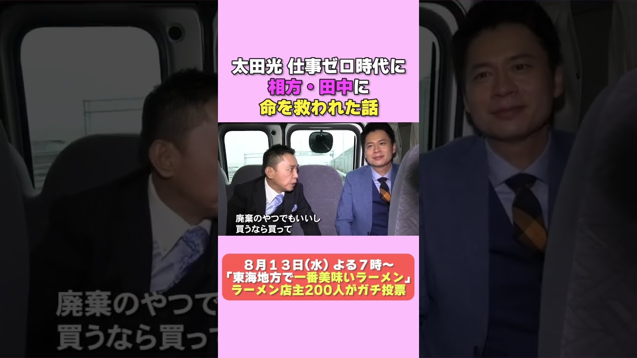 太田光　相方田中に命を救われた話！【8/9トークライブチケットわずか！】