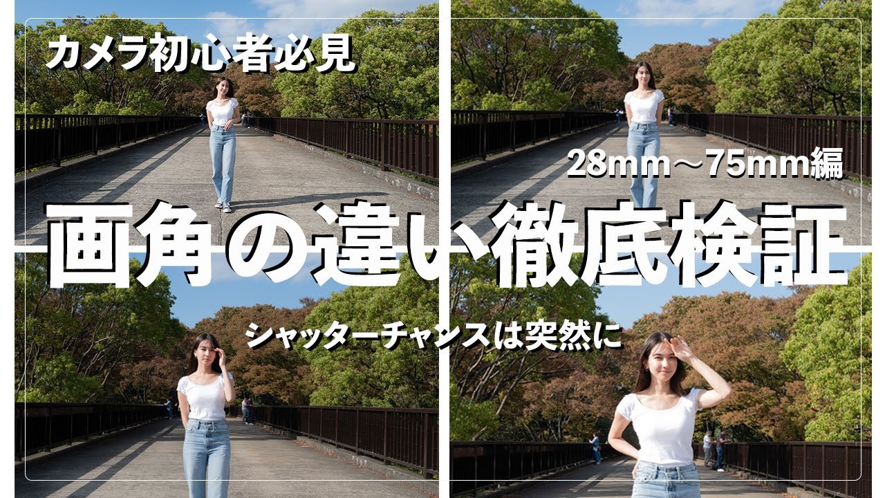 画角の違い徹底検証！28mm〜75mmで写真の写り方はどう変わる？