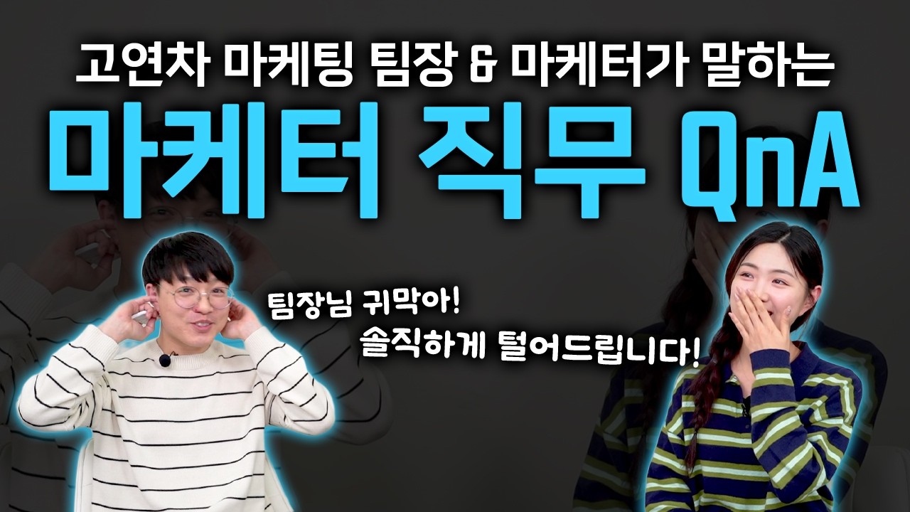 마케터 지원이 고민되나요? 예비 선배와 팀장이 말하는 