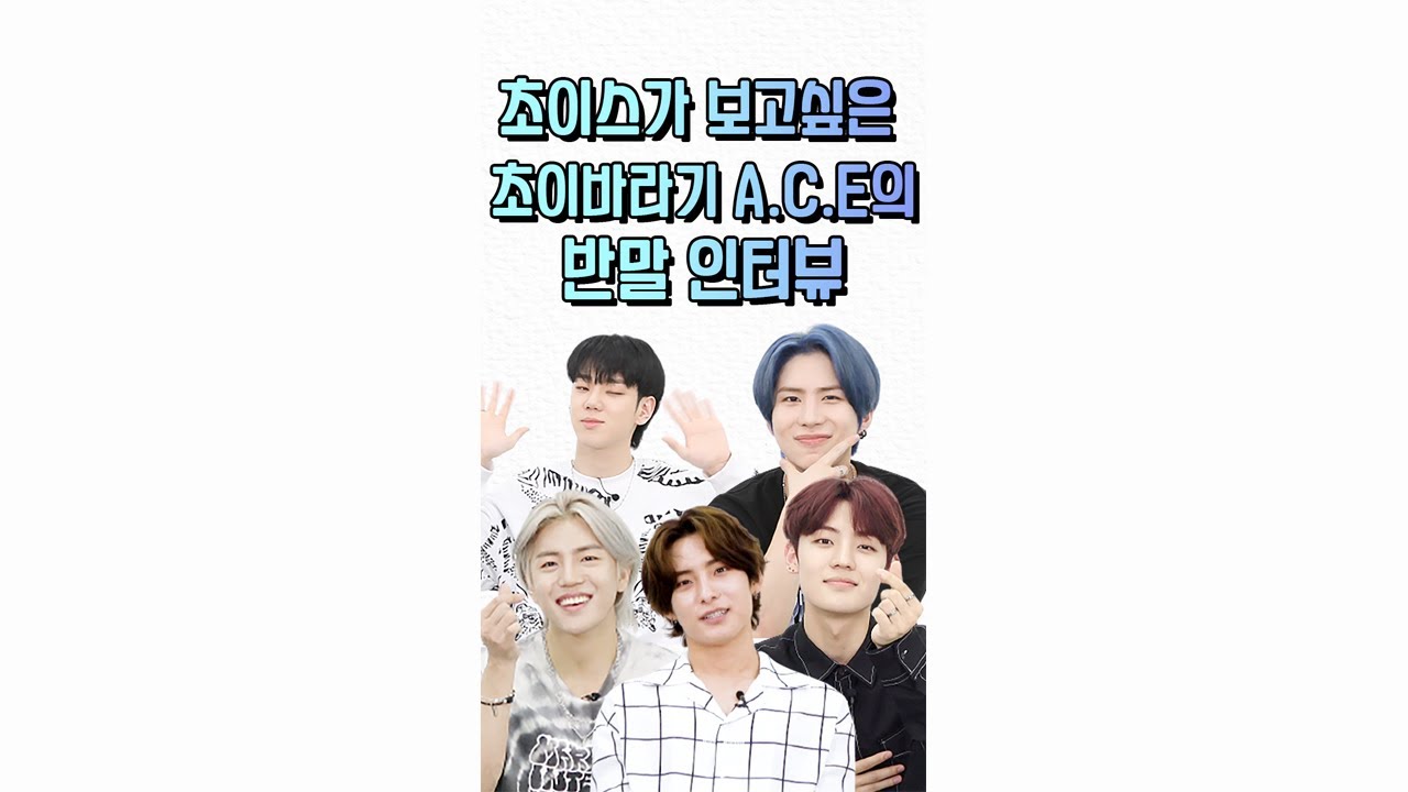 (ENG) [세로운 인터뷰 ep. 04] 💙 초이스 시청 필수💙 초이들만의 사랑꾼 A.C.E와 반말 인터뷰 해봤습니다🎤 l 에이스(A.C.E) 반말 인터뷰