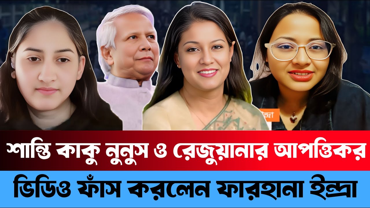 শান্তি কাকু নুনুসের ১২টা বাজিয়ে দিল  ফারহানা ইন্দ্রা | Farhana Endra | Awami leaguer data